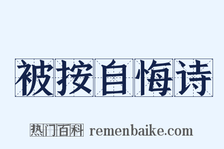 被按自悔诗是什么意思的图片